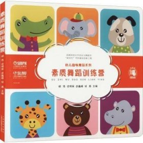 素质舞蹈训练营/幼儿趣味舞蹈系列