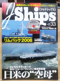 J Ships 33 日美的航母 DVD：海上保安厅观阅式