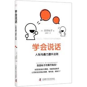 学会说话(人际沟通力提升法则) 9787504688866 吉田裕子 中国科学技术出版社