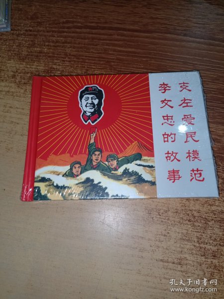 中国红色经典系列精装连环画 / 支左爱民模范李文忠的故事