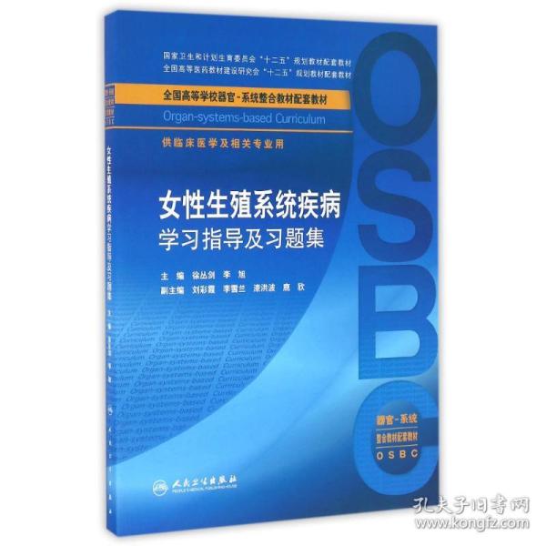 女性生殖系统疾病学习指导及习题集（供临床医学及相关专业用 器官-系统整合教材配套教材）