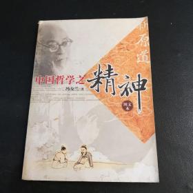 中国哲学之精神