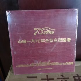 中国一汽70年全系车型图谱