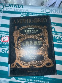 无聊的幽默：黑色幽默大师爱德华•戈里漫画经典（中英双语版）