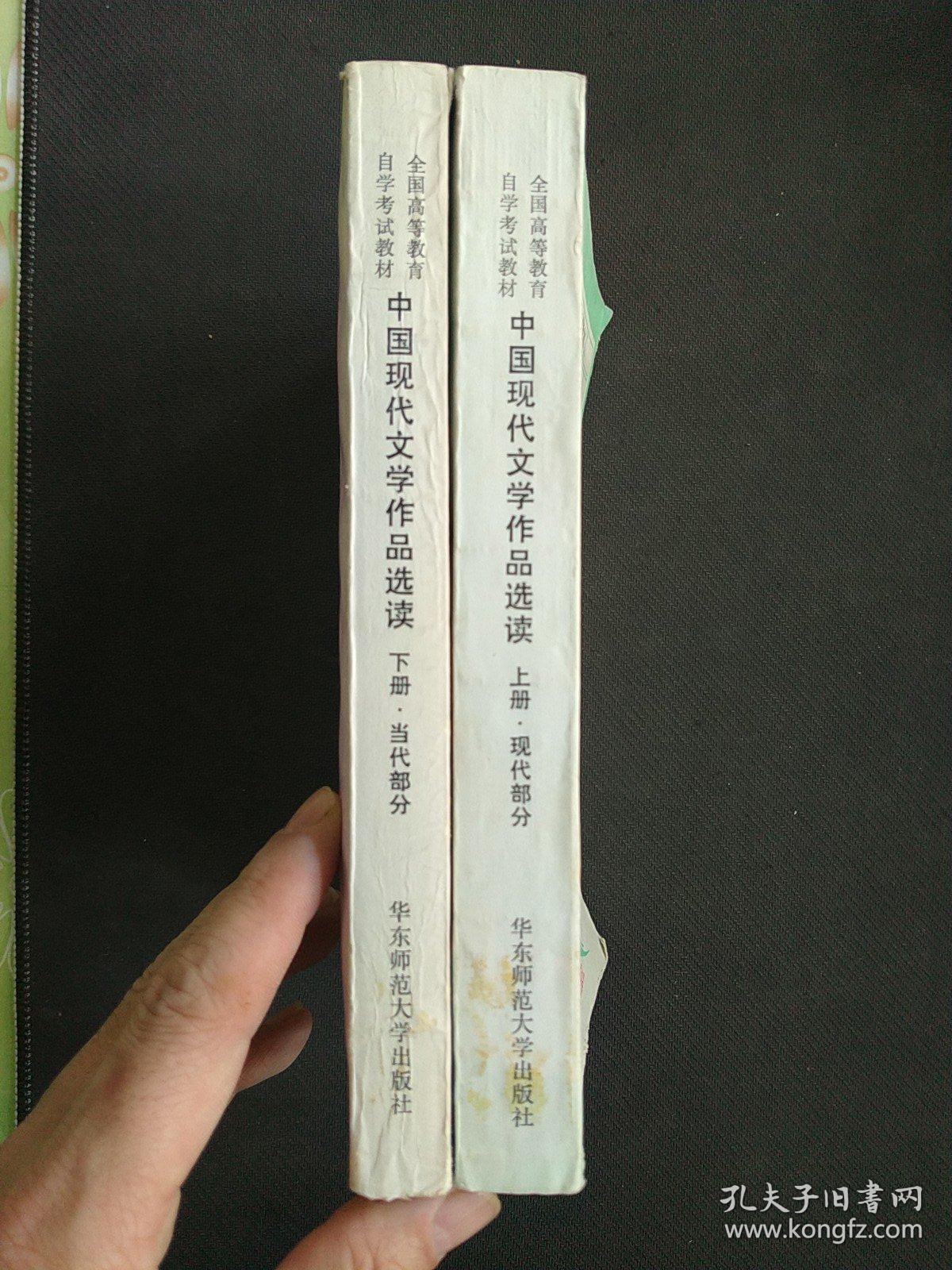 中国现代文学作品选读：上下册