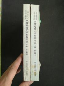 中国现代文学作品选读：上下册