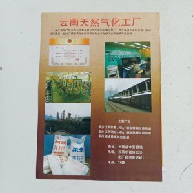 云南省水富县天然气化工厂，80年代广告彩页一张