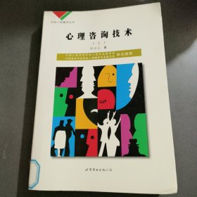 学校心理辅导丛书：心理咨询技术（上）