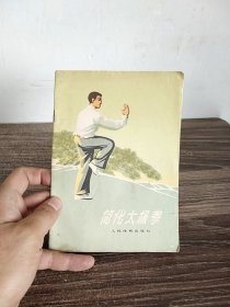 简化太极拳