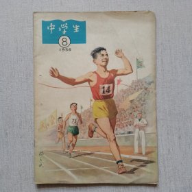 中学生1956年第8期