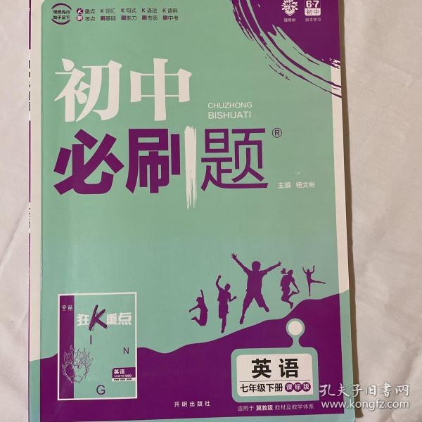 理想树2021版 初中必刷题英语七年级下册JJ冀教版 随书附赠狂K重点