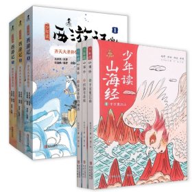 少年读山海经+西游记（共6册）