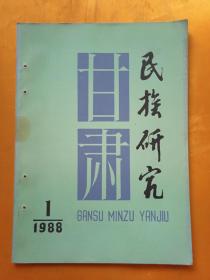 甘肃民族研究，1988*1