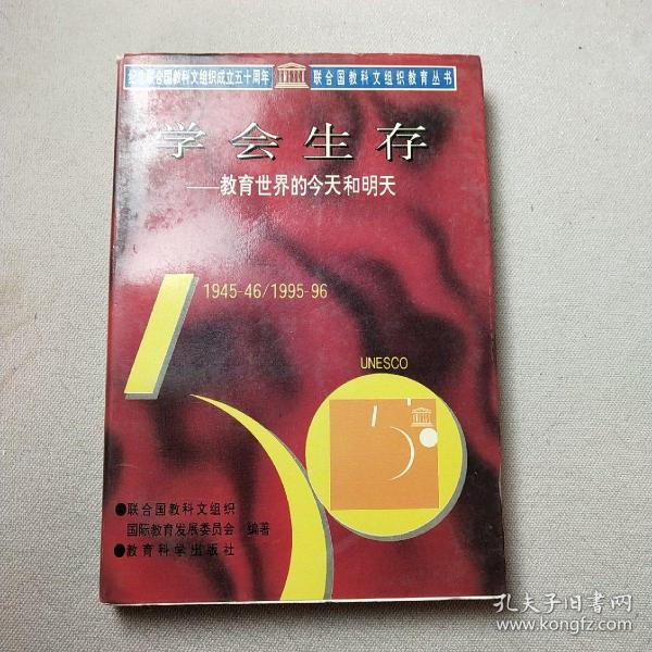 学会生存：教育世界的今天和明天