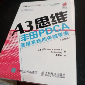 A3思维：丰田PDCA管理系统的关键要素（精装版）