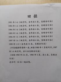 田径：（1991年1一6合订）（1993年1一6合订）（1994年1一6合订）（1995年1一6）（1996年1一6）（1997年1一6合订）（1999年1一12合订）（中长跑讲学资料一本。田径1980年1月创刊号，1987年1一6合订）（1983年2一6月，1985年五月合订）