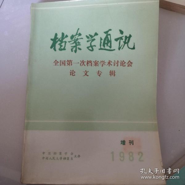 档案学通讯（中国第一次档案学术论讨会论文专辑）