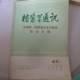 档案学通讯（中国第一次档案学术论讨会论文专辑）