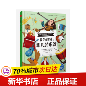 美的旅程：非凡的乐器（中央音乐学院教师审定，妙趣横生的历史、地理、音乐之书）