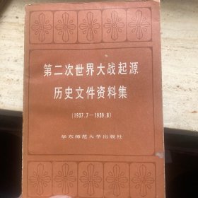 第二次世界大战起源历史文件资料集(1937.7-1939.8)