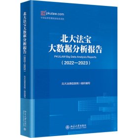 北大法宝大数据分析报告(2022-2023)