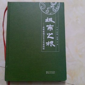 城市之根：黄州郑城历史文化展图辑