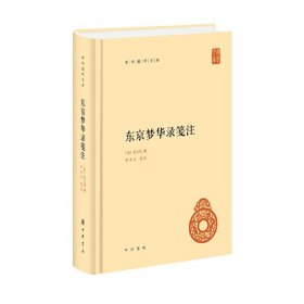 东京梦华录笺注（中华国学文库） 9787101151862 孟元老,撰,伊永文,笺注 中华书局