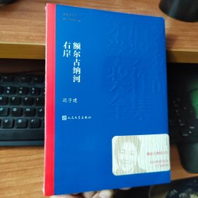 额尔古纳河右岸（茅盾文学奖获奖作品全集28）