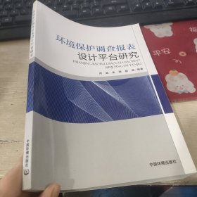 环境保护调查报表设计平台研究