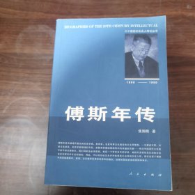 傅斯年传