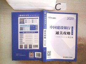 中公教育2020中国建设银行招聘考试教材：通关攻略