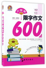 小学生限字作文600字