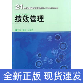 21世纪高职高专规划教材·人力资源管理系列：绩效管理