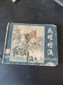 50年代老版连环画：三国演义之十九《马跃檀溪》