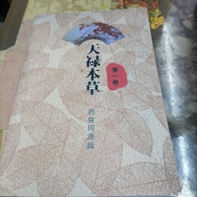 天禄本草(第一卷)