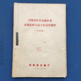 1964年出版《河南省汽车运输企业各级技职人员工作责任制度》等6本合订。