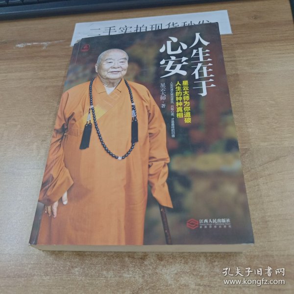 人生在于心安：星云大师为你道破人生的种种真相