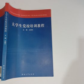 大学生党校培训教程王建文9787810916707