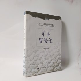 寻羊冒险记