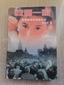安娜一家 上