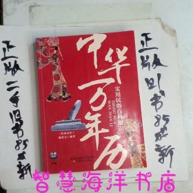 经典读库3：中华万年历实用民俗百科知识