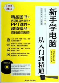 【假一罚四】新手学电脑从入门到精通(附光盘Windows8+Office2010版)/学电脑从入门到精通杨强//刘凡馨