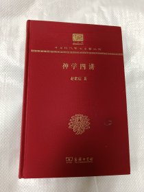 神学四讲（120年纪念版）精装