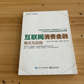 互联网消费金融:模式与实践