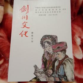剑川文化·廉政专刊2021年2月