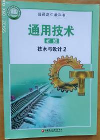 浙江省普通高中教科书  通用技术 技术与设计2