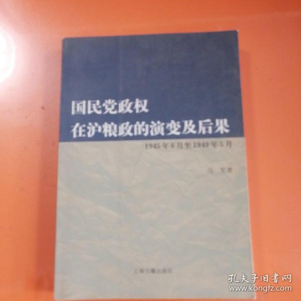 国民党政权在沪粮政的演变及后果