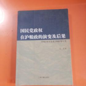 国民党政权在沪粮政的演变及后果