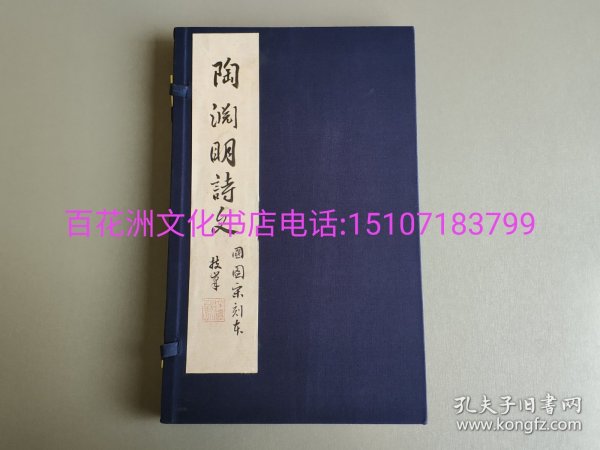 国家图书馆藏古籍善本集成：宋刻本陶渊明诗一卷杂文卷（附出版说明 套装1-2册）