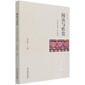 阅读与欣赏 《羌族文学》栏目精选 中国现当代文学理论 作者